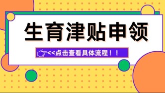 注意！生育津贴一站式申领指南来啦！不跑腿，全程线上办！