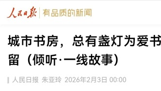 人民日報報道！要聞區(qū)第五條置頂推送→