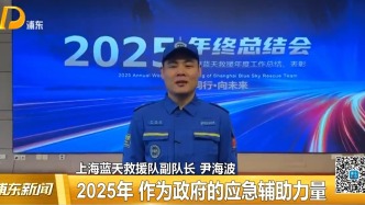上海藍天救援隊2025年執(zhí)行任務(wù)267次