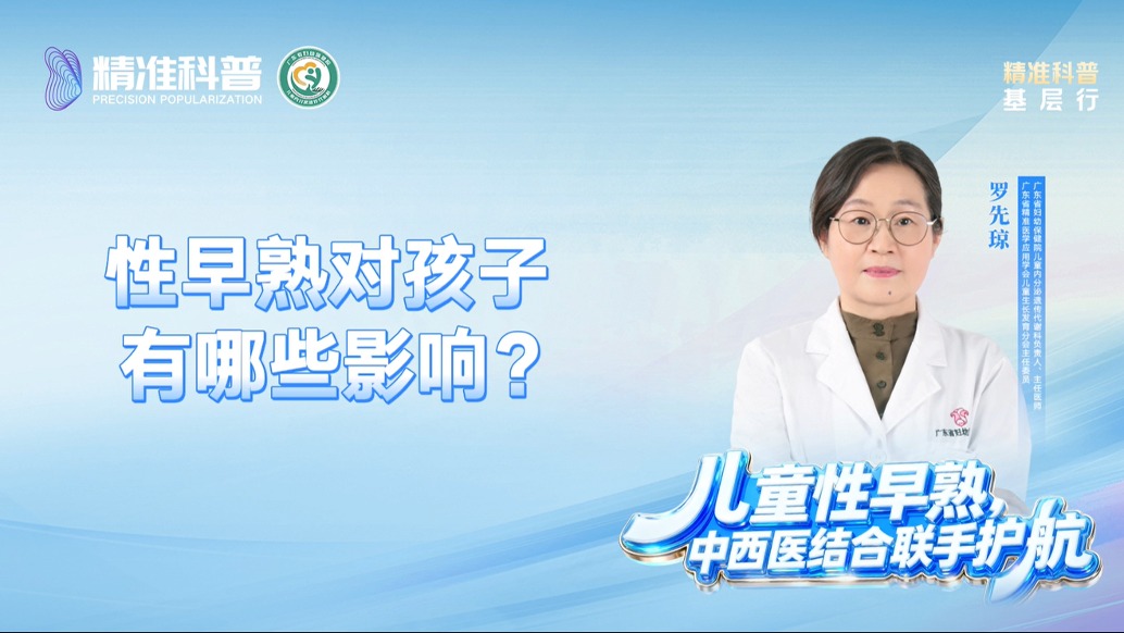 性早熟对孩子有哪些影响?