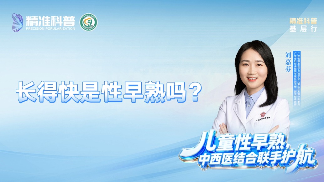 长得快是性早熟吗？