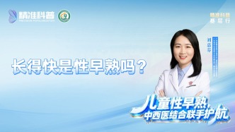长得快是性早熟吗？