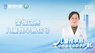 警惕这些儿童性早熟信号