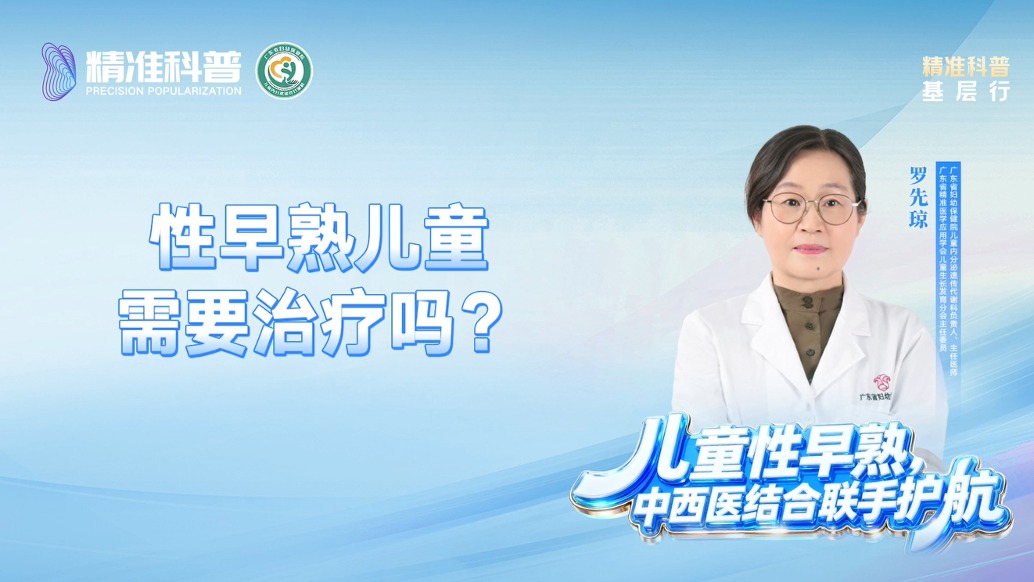性早熟儿童需要治疗吗?