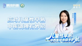 应对儿童性早熟中医调理有妙招