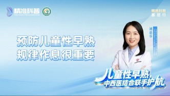 预防儿童性早熟规律作息很重要