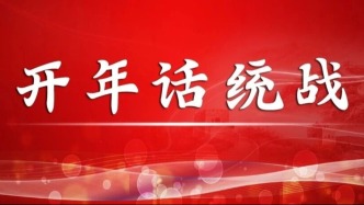 【開年話統(tǒng)戰(zhàn)】全國(guó)各地各級(jí)工商聯(lián)：以更強(qiáng)引領(lǐng)凝聚民營(yíng)經(jīng)濟(jì)人士奮進(jìn)新征程的共識(shí)和力量