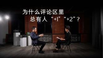 為什么評論區(qū)里總有人“加1”“加2”？