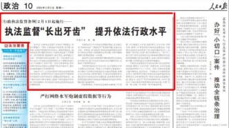 人民日報 | 《行政執(zhí)法監(jiān)督條例》2月1日起施行——執(zhí)法監(jiān)督“長出牙齒” 提升依法行政水平