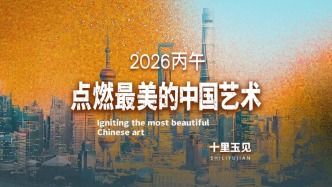 十里玉见丨点燃最美的中国艺术