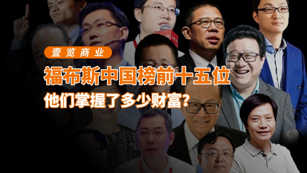 福布斯中國(guó)榜前十五位，他們掌握了多少財(cái)富？