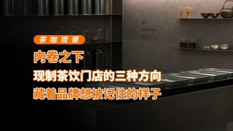 內(nèi)卷之下現(xiàn)制茶飲門店的三種方向，藏著品牌想被記住的樣子