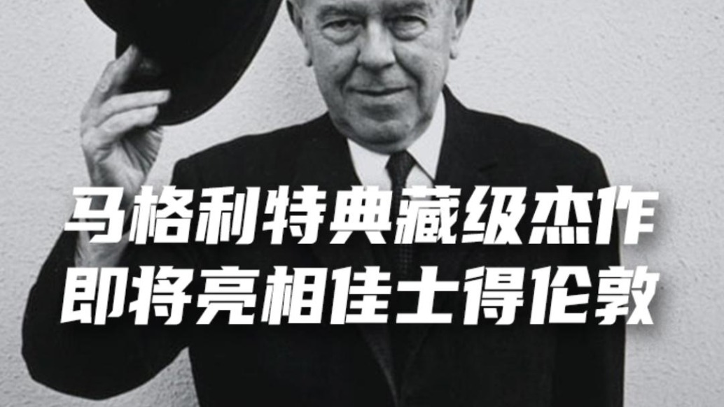 馬格利特典藏級杰作，即將亮相佳士得倫敦