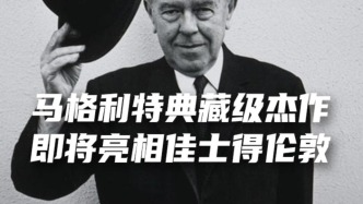 马格利特典藏级杰作，即将亮相佳士得伦敦