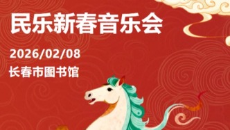 本周日！这场新春音乐会免费听→