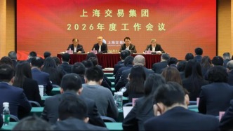 上海交易集团召开2026年度工作会议