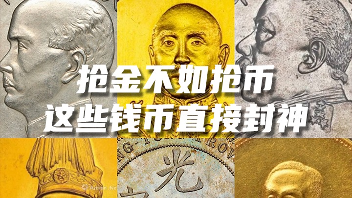 这些钱币直接封神