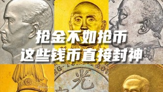 這些錢幣直接封神