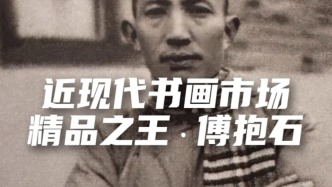 近现代书画市场，精品之王·傅抱石