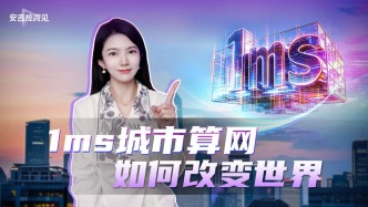 1ms城市算网，如何改变世界