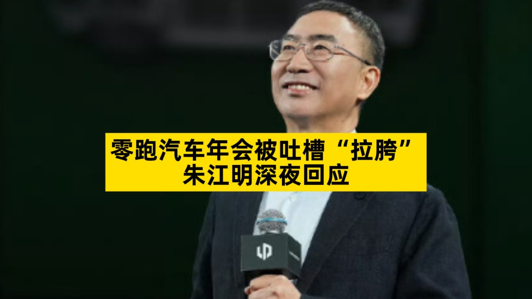 零跑汽車(chē)年會(huì)被吐槽“拉胯”,朱江明深夜回應(yīng)