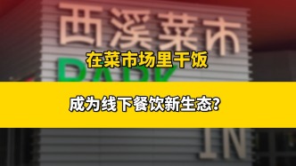 在菜市場(chǎng)里干飯，成為線下餐飲新生態(tài)？