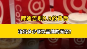 庫迪告別9.9的背后，道出了多少餐飲品牌的無奈？
