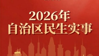 2026年内蒙古要办好十大民生实事