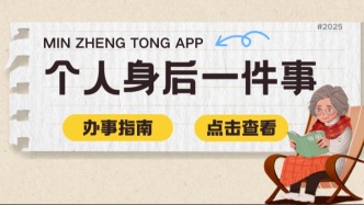 逝者身后事，全程线上办！“个人身后一件事”办理指南