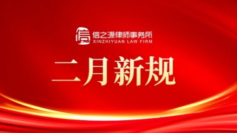 二月新规来了