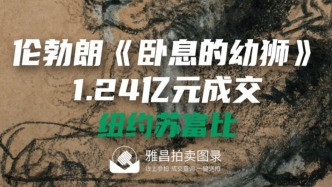 伦勃朗《卧息的幼狮》1.24亿元成交