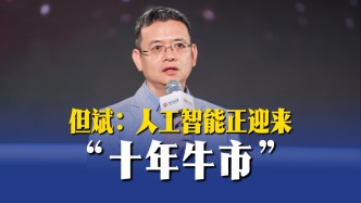 但斌：人工智能正迎來“十年牛市”