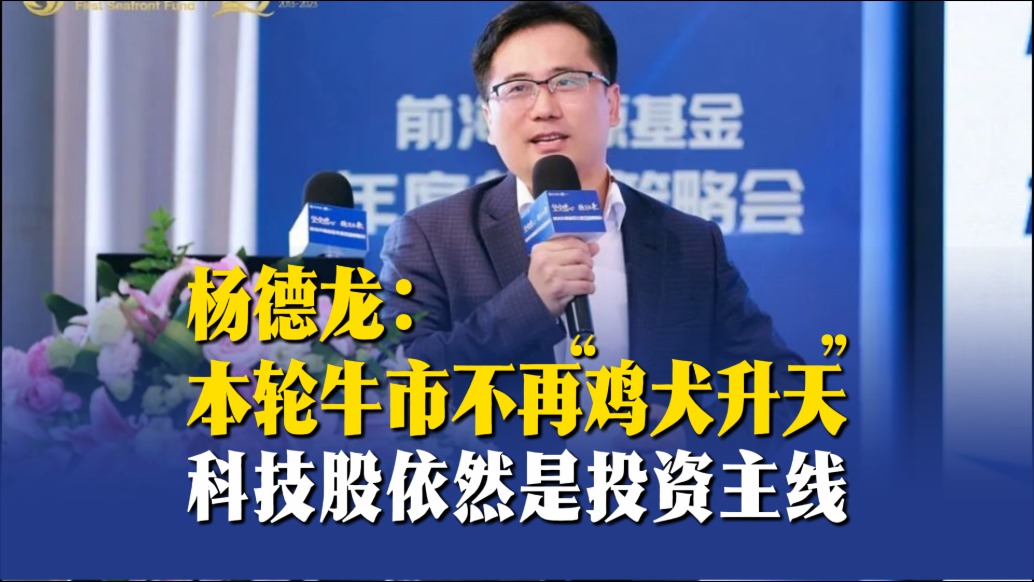 楊德龍：本輪牛市不再“雞犬升天”，科技股依然是投資主線