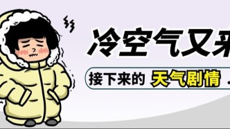 新一股冷空气又双叒叕周末来广东！