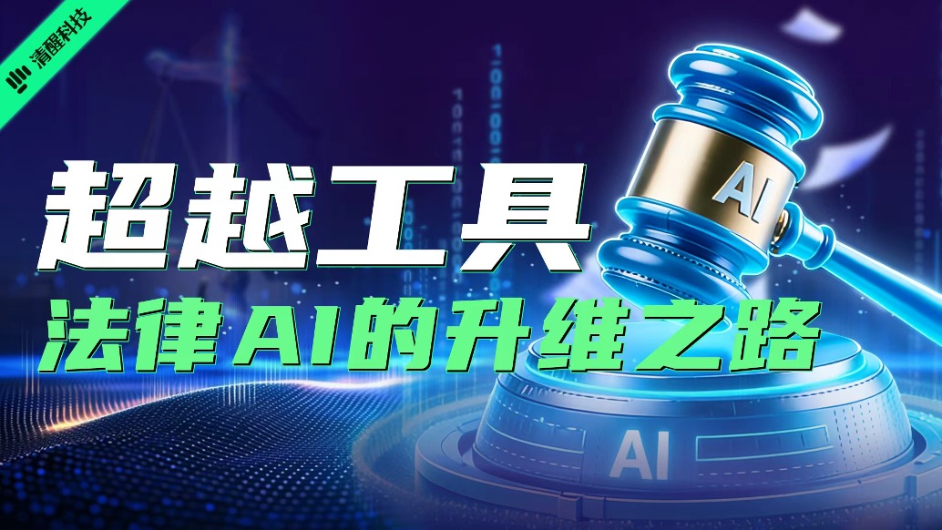 超越工具，法律AI的升维之路
