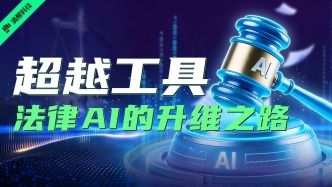 超越工具，法律AI的升维之路