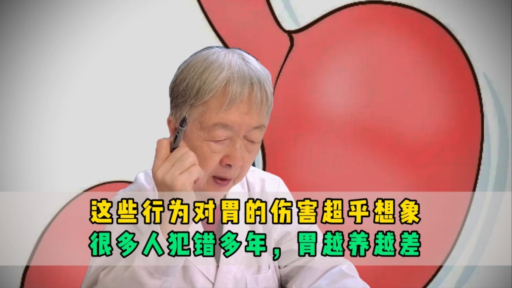 這些行為對胃的傷害超乎想象，很多人犯錯多年，胃越養(yǎng)越差