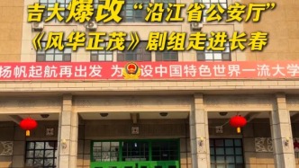 吉大爆改“沿江省公安厅”，《风华正茂》剧组走进长春