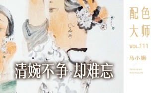 配色大师丨马小娟·清婉不争，却难忘