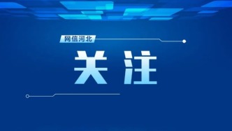 中央网信办会同国家医保局深入整治涉药品、医用耗材集采网上虚假不实信息