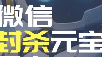 微信封殺元寶，元寶都在叫好