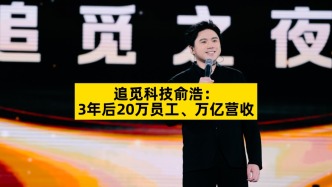 追觅科技俞浩：3年后20万员工、万亿营收