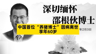 中國首位“養(yǎng)豬博士”因病離世，享年60歲