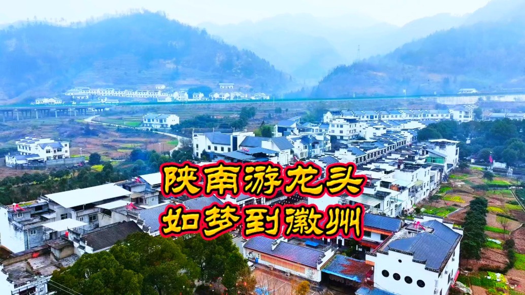 陜南游龍頭，如夢到徽州