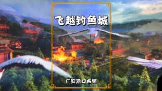 飞越钓鱼城：以沉浸式视角飞越天险，再现钓鱼城之战的震撼场景