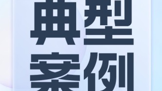 警惕“神药”广告！十起违法广告典型案例公布→