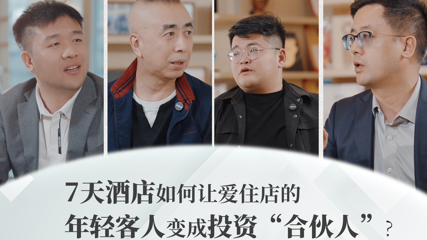 7天酒店如何让爱住店的年轻客人变成投资“合伙人”？