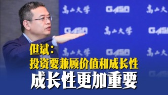 但斌：投资要兼顾价值和成长性，成长性更加重要