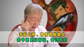 舌苔白厚、胃疼胃脹燒心？老中醫(yī)見(jiàn)招拆招，做對(duì)了賽過(guò)吃藥