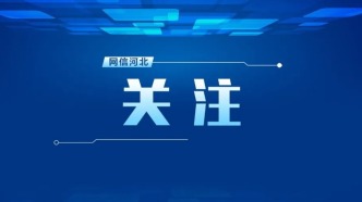 2026年1月份河北省“清朗·燕赵净网”网络生态治理成果公布
